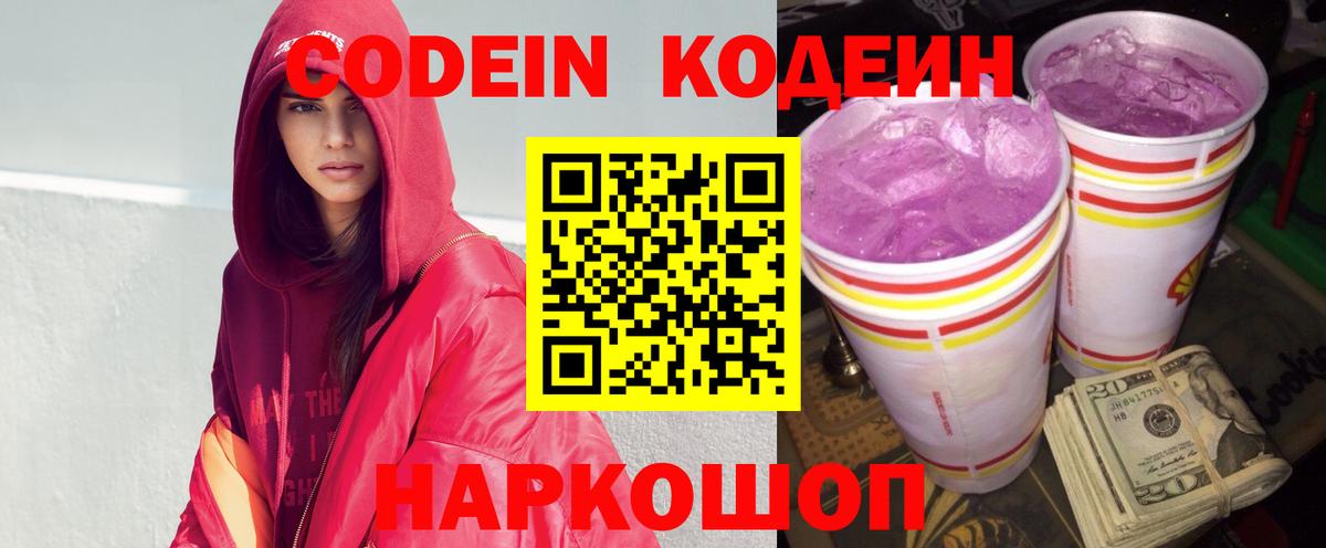 Codein Purple Drank  Вход с VPN  Донской  Кодеиновый сироп Lean Purple Drank 